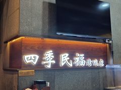 -四季民福烤鸭店(前门大栅栏店)