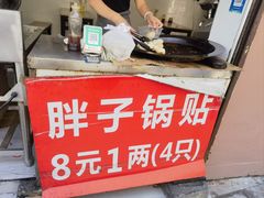 -胖子锅贴(双阳路111弄店)