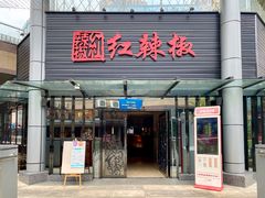 门面-红辣椒·川菜·火锅(科华路店)