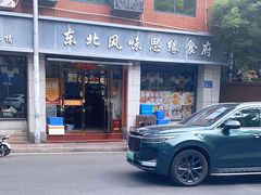 -东北风味思缘食府(对湖路店)