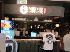 -湊湊火锅·茶憩(上海合生汇店)