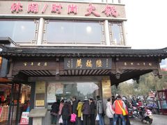 -陆稿荐观前街店