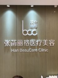 -联合丽格·张菡丽格医疗美容