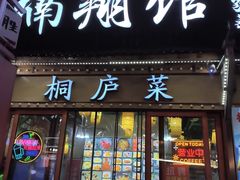 -楠翔馆烤鱼•桐庐菜(胜利河美食街店)
