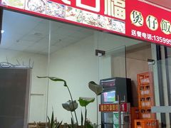 门面-壹煲口福煲仔饭(中山路店)