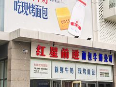 -红星前进面包牛奶公司(五道口购物中心店)