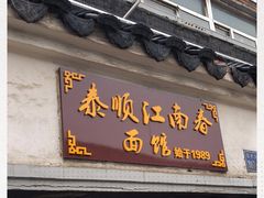 门面-泰顺江南春面馆