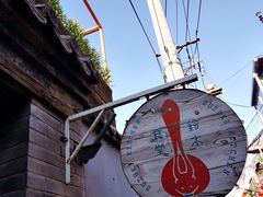 -铃木食堂(帽儿胡同店)