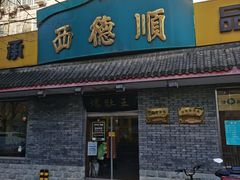 门面-西德顺爆肚王