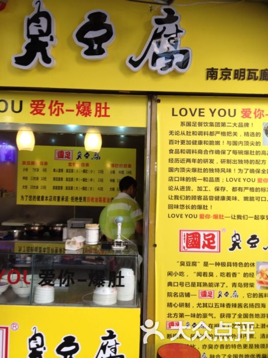 国足臭豆腐图片 - 第1569张