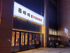 -姜胖胖首尔自助烤肉·蒸汽海鲜大排档(国瑞中心店)