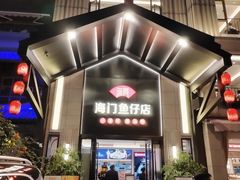-海门鱼仔·潮汕味(百信广场西区店)