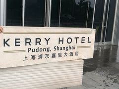 -上海浦东嘉里大酒店