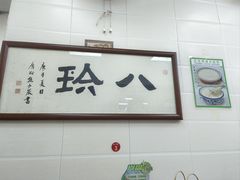 -八珍·广式煎饺·广州老字号(北京路总店)