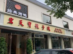 门面-宏天寶·北京烤鸭(宾馆西路2店)