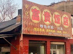 门面-富贵饭店(大源店)