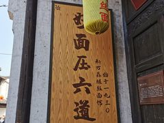 -新万鑫银丝面·非遗无锡味(惠山古镇店)
