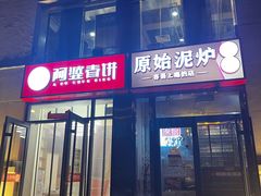 -原始泥炉烤肉(总店)
