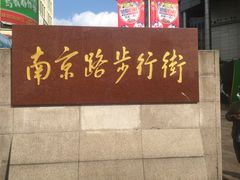 -南京路步行街