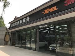 -XPEL（大望路超级旗舰店）(国贸店)