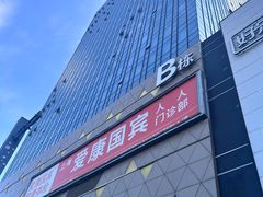 -爱康国宾体检中心(五角场万达广场分院)