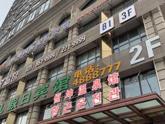 -恒坤北纬42度温泉洗浴(公园路店)