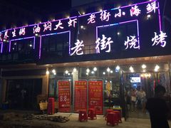 -老街烧烤(广厦华庭德国风情街店)
