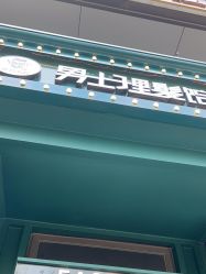 -东方先生国潮男士理发馆