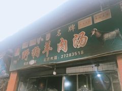 门面-野狗羊肉汤