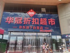 -华冠折扣超市(长阳店)