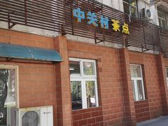 门面-中关村茶点