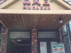门面-品大三·南京菜(大行宫店)