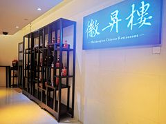 -上海古井假日酒店 · 徽昇楼中餐厅