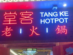 -堂客老火锅(欣阳广场总店)