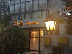 iphone_upload_pic-湖庭壹品鸭王·传统北京烤鸭·别墅私房菜·庭院宵夜(江宁店)