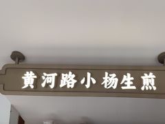 -小杨生煎(黄河路店)