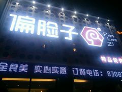 -偏脸子哈尔滨老烧烤(爱建店)