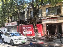 -文武王氏烧饼·无矾油条(西溪路店)