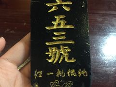 -汪一挑馄饨(老街店)