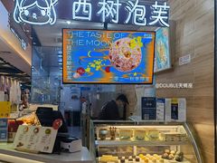 -西树泡芙(凯德晶品店)
