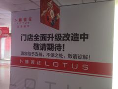 -卜蜂莲花(杨高南路店)