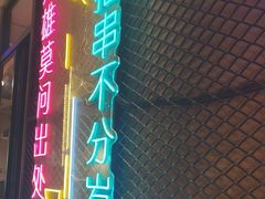 -新疆烧烤王(广灵店)