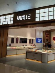 -结绳记(西北旺万象汇店)