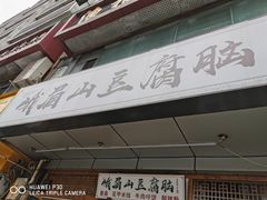 -峨眉山豆腐脑(解放路店)