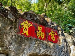 -宝晶宫旅游景区