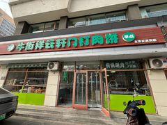 门口-清真牛街祥云轩门钉肉饼(左家庄店)