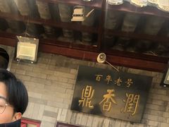 -鼎香润(德胜门内店)
