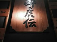 -醉虎传(南锣鼓巷店)
