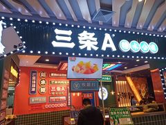 -三条A糖水公司(永旺梦乐城店)