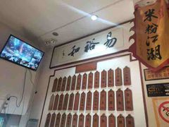 -易裕和·长沙米粉(友谊路店)